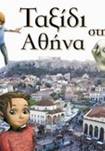 Ταξίδι στην Αθήνα