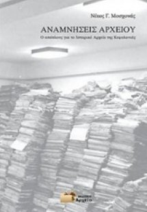 Αναμνήσεις αρχείου