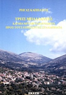 Τρεις μπαλλάντες και μια μεταφυσική οδηγία προς τους επ...