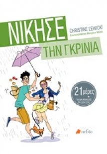 Νίκησε την γκρίνια