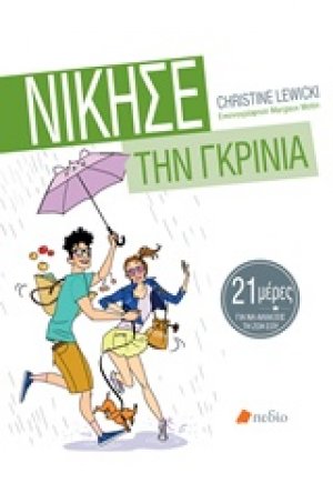 Νίκησε την γκρίνια
