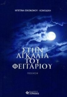 Στην αγκαλιά του φεγγαριού