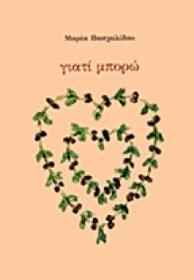 Γιατί μπορώ