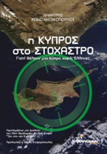 Η Κύπρος στο στόχαστρο