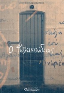 Ο Φυλλακούδιας