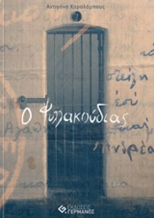 Ο Φυλλακούδιας