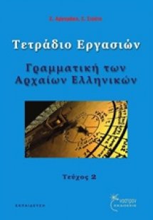 Γραμματική των αρχαίων ελληνικών