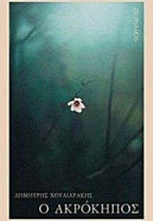 Ο ακρόκηπος