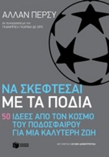 Να σκέφτεσαι με τα πόδια: 50 ιδέες από τον κόσμο του πο...