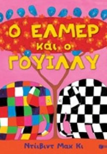 Ο Έλμερ και ο Γουίλλυ