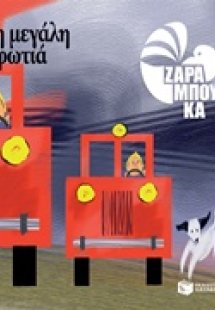 Η μεγάλη φωτιά