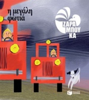 Η μεγάλη φωτιά