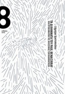 Τα διλήμματα του Paul Benacerraf
