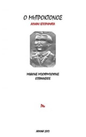 Ο μητροκτόνος
