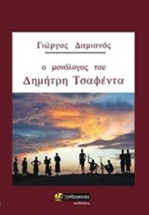 Ο μονόλογος του Δημήτρη Τσαφέντα