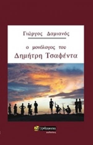 Ο μονόλογος του Δημήτρη Τσαφέντα