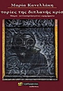 Ιστορίες της διπλανής κρίσης