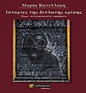 Ιστορίες της διπλανής κρίσης