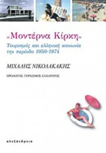 Μοντέρνα Κίρκη