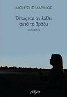 Όπως και αν έρθει αυτό το βράδυ