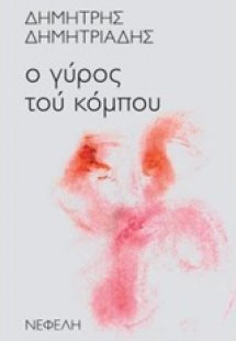 Ο γύρος τού κόμπου