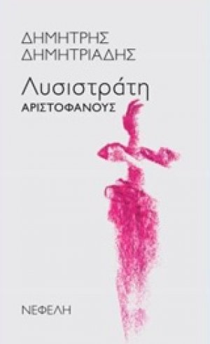 "Λυσιστράτη" Αριστοφάνους