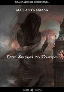 Όσο διαρκεί το όνειρο