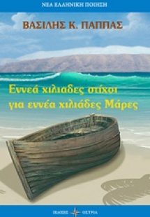 Εννιά χιλιάδες στίχοι για εννέα χιλιάδες Μάρες