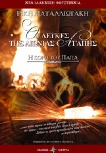 Οι λεύκες της αιώνιας αγάπης