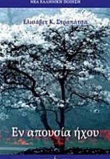 Εν απουσία ήχου