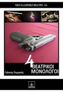 4 θεατρικοί μονόλογοι