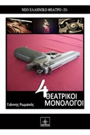 4 θεατρικοί μονόλογοι