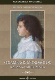 Ο χαμένος μονόλογος και άλλα διηγήματα