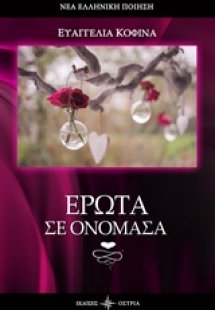Έρωτα σε ονόμασα