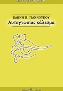 Αυτογνωσίας κάλεσμα
