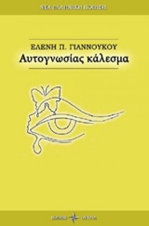 Αυτογνωσίας κάλεσμα