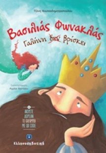 Βασιλιάς Φωνακλάς Γαλήνη δεν βρίσκει