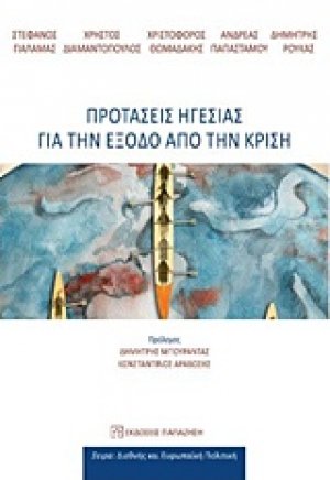 Προτάσεις ηγεσίας για την έξοδο από την κρίση