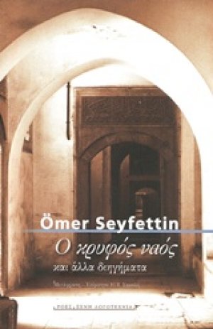 Ο κρυφός ναός και άλλα διηγήματα