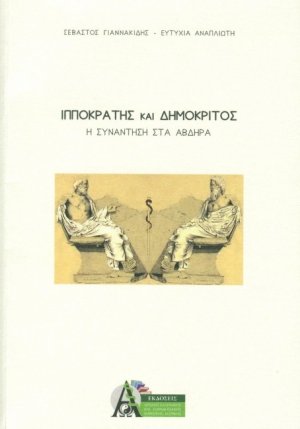 Ιπποκράτης και Δημόκριτος