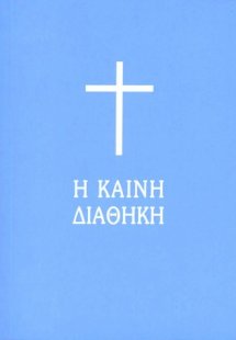 Η Καινή Διαθήκη (Μέγεθος τσέπης μικρό σε μετάφραση στη ...