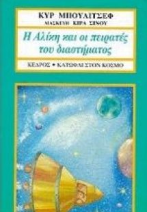 Η Αλίκη και οι πειρατές του διαστήματος