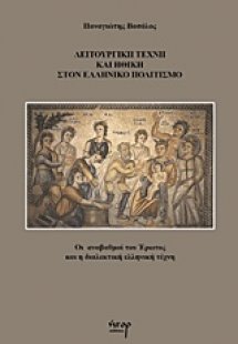 Λειτουργική τέχνη και ηθική στον ελληνικό πολιτισμό