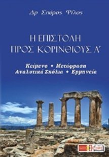 Η Επιστολή προς Κορινθίους Α΄