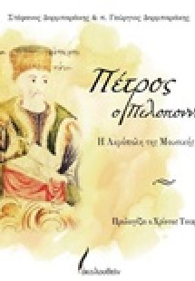 Πέτρος ο Πελοποννήσιος