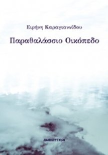 Παραθαλάσσιο οικόπεδο