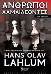 Άνθρωποι χαμαιλέοντες