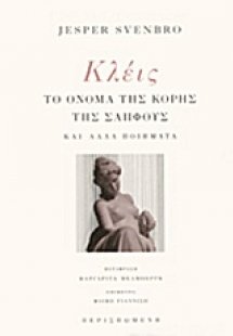 Κλέις: Το όνομα της κόρης της Σαπφούς