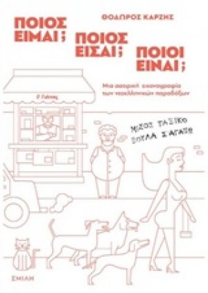 Ποιος είμαι; Ποιος είσαι; Ποιοι είναι;