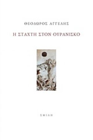 Η στάχτη στον ουρανίσκο
